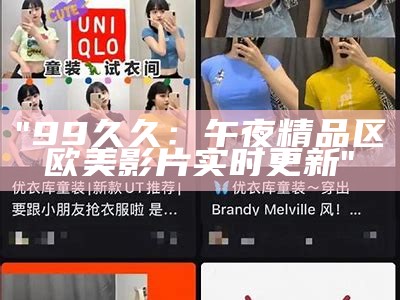 "亚洲AV精品欣赏：国产影片与黑人热门表演携手呈现"