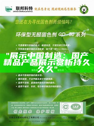 "展示中国制造：国产精品产品展示赏析持久久久"