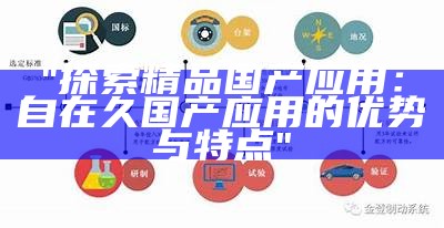 "探索精品国产应用：自在久国产应用的优势与特点"