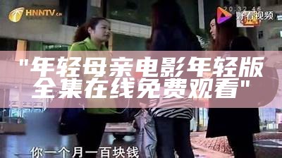 "年轻母亲电影年轻版全集在线免费观看"