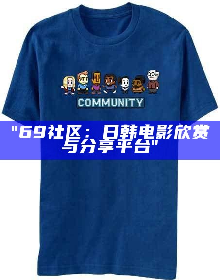 "69社区：日韩电影欣赏与分享平台"