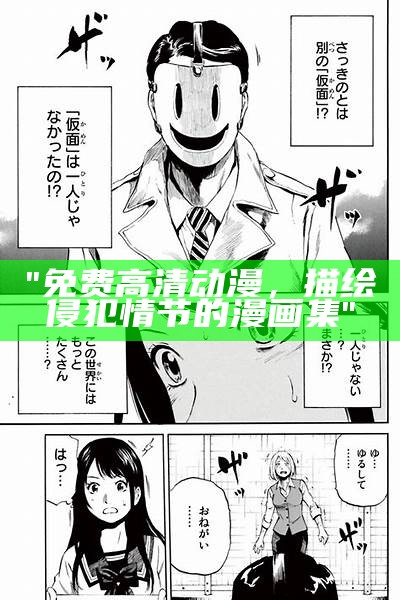 "免费高清动漫，描绘侵犯情节的漫画集"