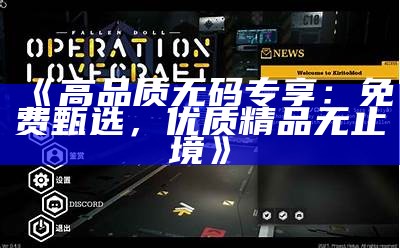 《高品质无码专享：免费甄选，优质精品无止境》