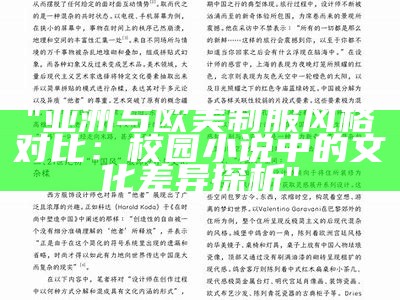 "亚洲与欧美制服风格对比：校园小说中的文化差异探析"