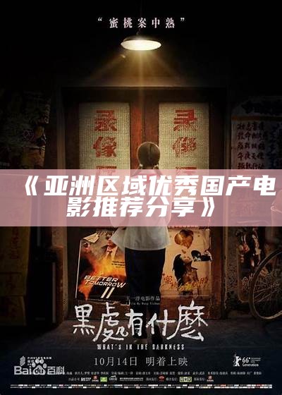 《亚洲区域优秀国产电影推荐分享》