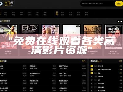 "免费在线观看各类高清影片资源"