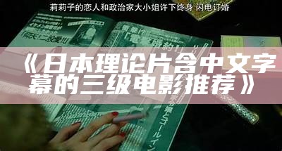 《日本理论片含中文字幕的三级电影推荐》