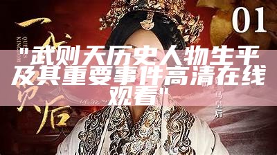 "武则天历史人物生平及其重要事件高清在线观看"