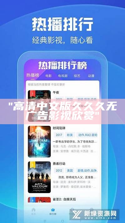 "高清中文版久久久无广告影视欣赏"