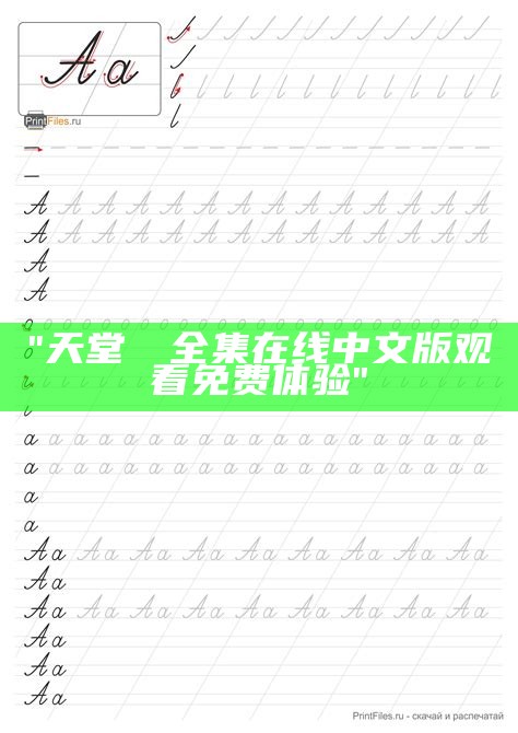 "天堂а√全集在线中文版观看免费体验"
