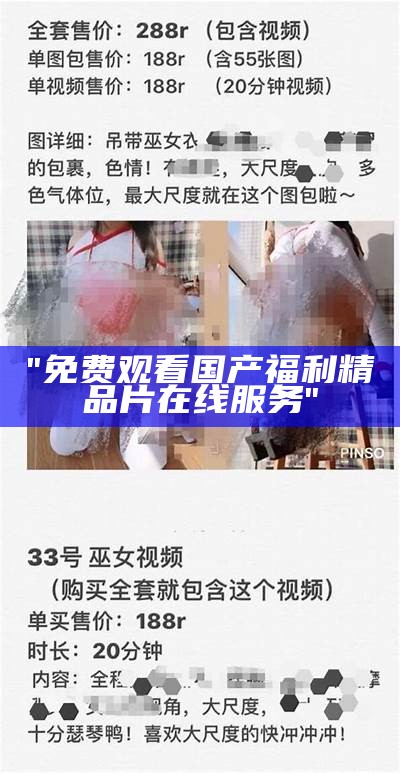 "免费观看国产福利精品片在线服务"
