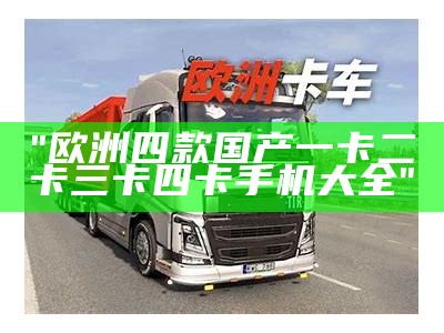 "欧洲四款国产一卡二卡三卡四卡手机大全"
