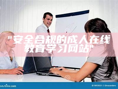 "安全合规的成人在线教育学习网站"