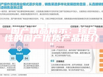 "国产精品展示：综合性的国产优质产品推介"