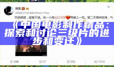 《中国电影制作精品：探索和讨论三级片的进步和变迁》