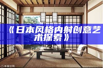 《日本风格内射创意艺术探索》