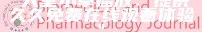 "天堂小草播放：提供久久免费在线观看体验"