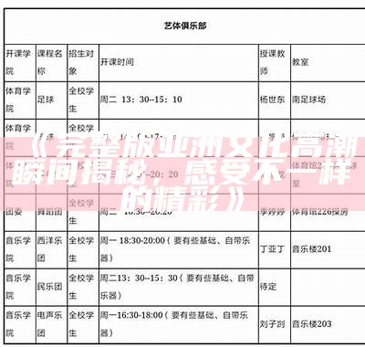 《完整版亚洲文化高潮瞬间揭秘，感受不一样的精彩》