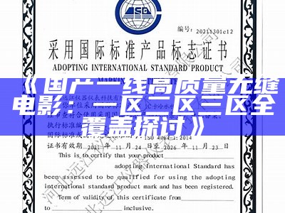 《国产一线高质量无缝电影：一区二区三区全覆盖探讨》