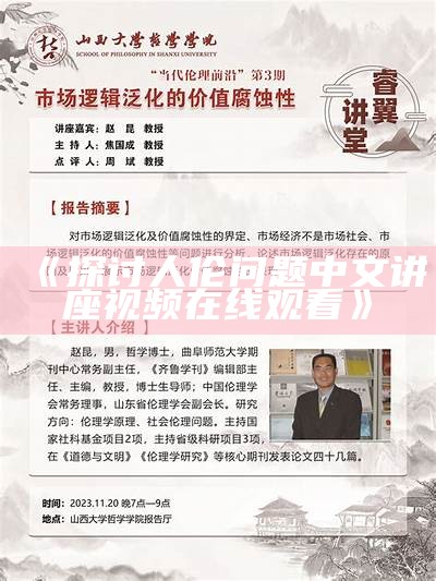 《探讨人伦问题中文讲座视频在线观看》
