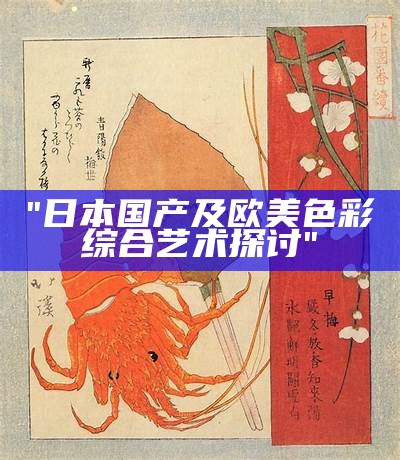 "日本国产及欧美色彩综合艺术探讨"