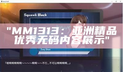 "MM1313：亚洲精品优秀无码内容展示"
