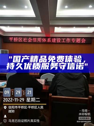 "国产精品免费体验，持久优质服务守信诺"