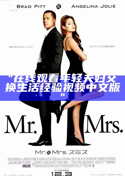 "在线观看年轻夫妇交换生活经验视频中文版"
