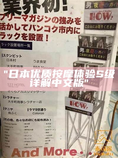"日本优质按摩体验S级详解中文版"