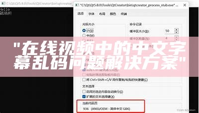 "在线视频中的中文字幕乱码问题解决方案"