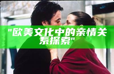 "欧美文化中的亲情关系探索"