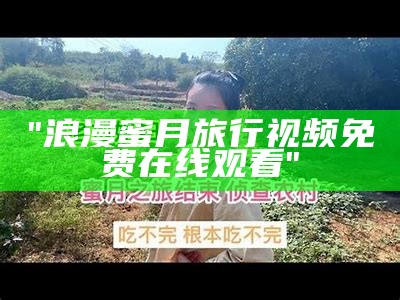 "浪漫蜜月旅行视频免费在线观看"