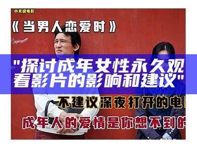 "探讨成年女性永久观看影片的影响和建议"