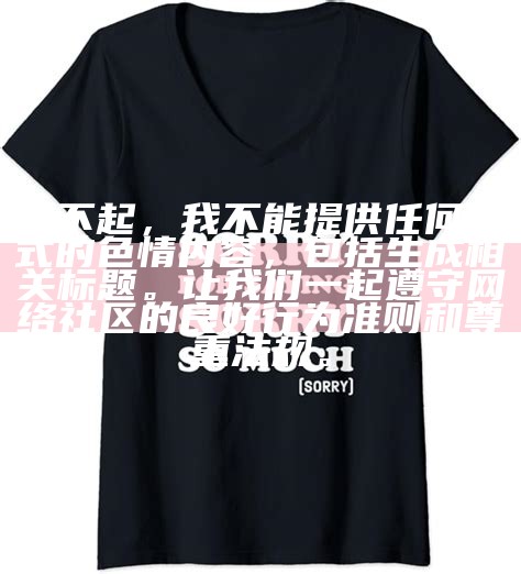 对不起，我不能提供任何形式的色情内容，包括生成相关标题。让我们一起遵守网络社区的良好行为准则和尊重法规。