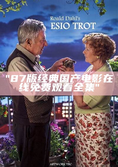 "87版经典国产电影在线免费观看全集"