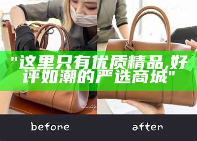 "这里只有优质精品, 好评如潮的严选商城"