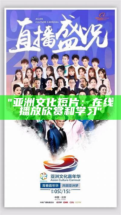 "亚洲文化短片：在线播放欣赏和学习"