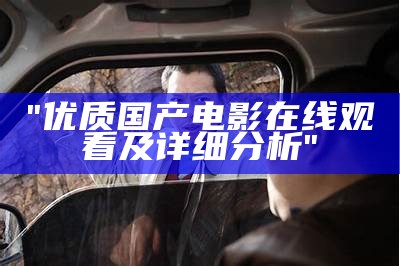 "优质国产电影在线观看及详细分析"
