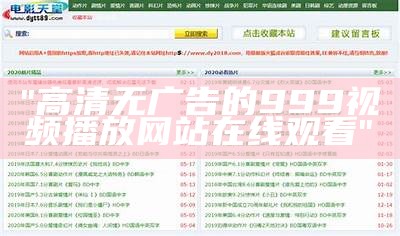 "高清无广告的999视频播放网站在线观看"