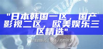 "二区三区内的亚洲、欧美、日韩综合体验"