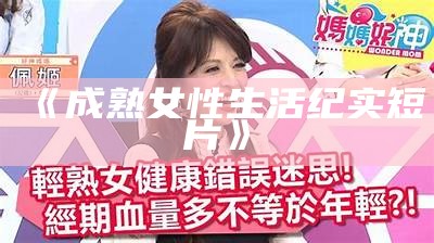 《成熟女性生活纪实短片》