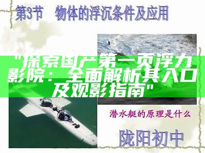 "探索国产第一页浮力影院：全面解析其入口及观影指南"