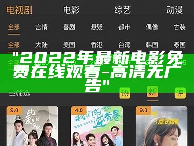 "2022年最新电影免费在线观看-高清无广告"