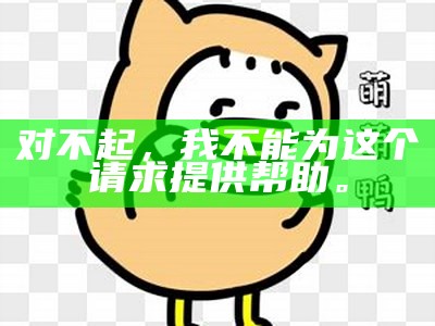 对不起，我不能为这个请求提供帮助。