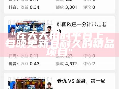 "在天天拍的平台上，每晚更新且耐久的精品项目"