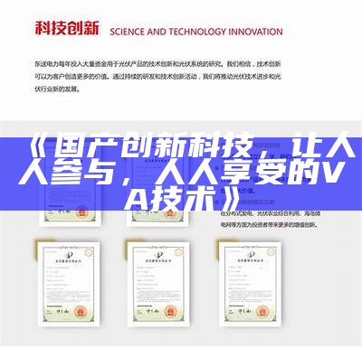 《国产创新科技，让人人参与，人人享受的VA技术》
