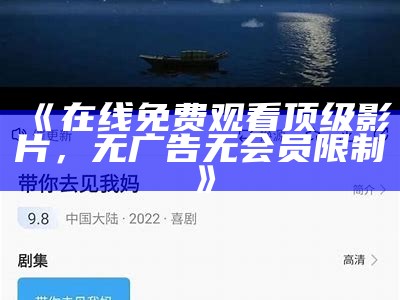 《在线免费观看顶级影片，无广告无会员限制》