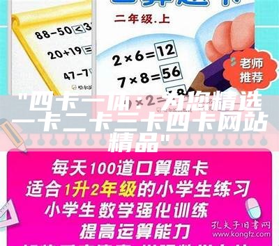 "四卡一体：为您精选一卡二卡三卡四卡网站精品"