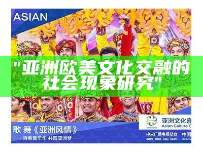 "亚洲欧美文化交融的社会现象研究"