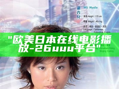 "欧美日本在线电影播放-26uuu平台"